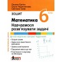 Зошит для 6 класу НУШ. Математика. Навчаємося розвязувати задачі - Єргіна, Чашечникова