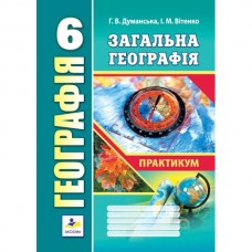 Географія. Практикум 6 клас - Думанська, Вітенко