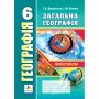 Географія. Практикум 6 клас - Думанська, Вітенко