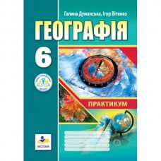 Географія. Практикум 6 клас (НУШ) до МНП Запотоцького - Думанська, Вітенко