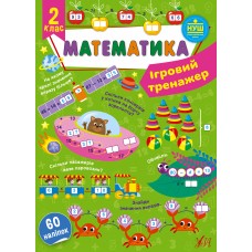 Ігровий тренажер — Математика. 2 клас Сікора