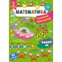 Ігровий тренажер — Математика. 2 клас Сікора