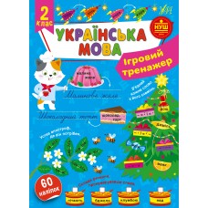 Ігровий тренажер Українська мова. 2 клас Сіліч Ула