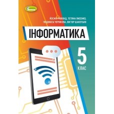 Інформатика (Ривкінд) 5 клас 2022 рік мяка обкладинка формат 21*14