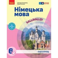 НУШ 6 клас Німецька мова, підручник 6(2) клас "Halli Hallo!" - Сотникова, Гоголєва