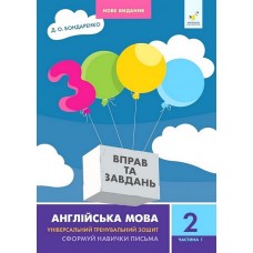 3000 вправ та завдань. Англійська мова. 2 клас. Частина 1 - Бондаренко