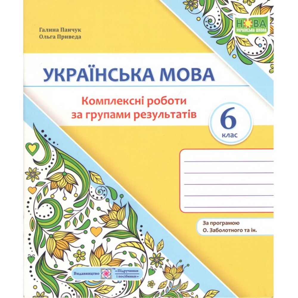 Українська мова. 6 клас. Комплексні роботи за групами результатів.