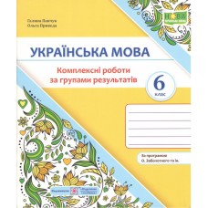 Українська мова. 6 клас. Комплексні роботи за групами результатів.