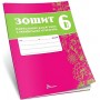 Зошит навчальних досягнень з української література. 6 клас НУШ - Авраменко