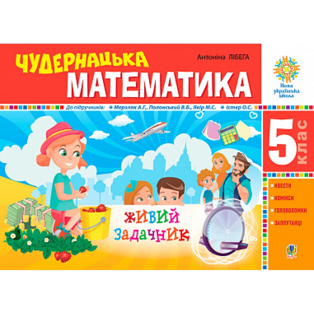 Чудернацька математика Живий задачник 5 клас - Лібега (9789661068154)