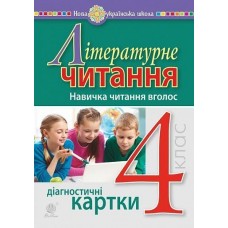 Літературне читання. 4 клас. Навичка читання вголос. Діагностичні картки. НУШ