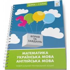 3000 вправ та завдань. Збірка. 2 клас. Математика; Українська мова; Англійська мова