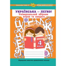 Українська мова, 4 клас (Універсальний збірник вправ і завдань) - Гарбуз (Оріон)