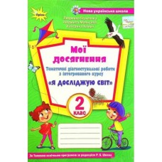 Я досліджую світ, 2 клас Мої досягнення (до підручника Волощенко) - Глухенька (Оріон)