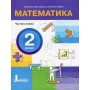 Математика. 2 клас (НУШ). Посібник. Частина 1 - Логачевська