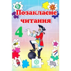 Позакласне читання 4 клас