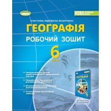 Географія, 6 клас робочий зошит та діагностичні роботи НУШ - Гільберг (Генеза)