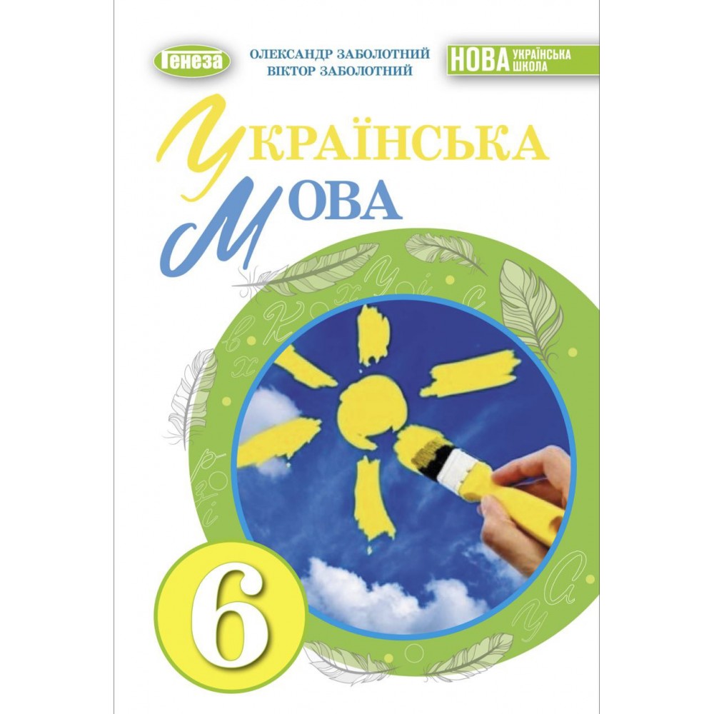 Українська мова, 6 клас підручник НУШ - Заболотний (Генеза)