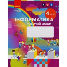 НУШ 4 клас Інформатика, робочий зошит до підручника Корнієнко