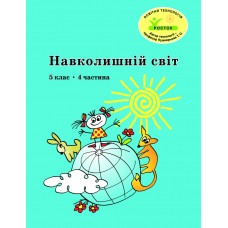 Навколишній світ 5 клас 4 частина навчальний посібник Пушкарьова, Петерсон, Росток