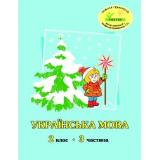 Українська мова 2 клас 3 частина навчальний посібник Кальчук, Кучинський, Петерсон, Росток