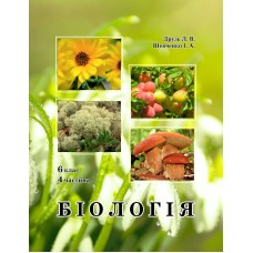 Біологія 6 клас 4 частина навчальний посібник Петерсон, Росток, Друзь, Шевченко