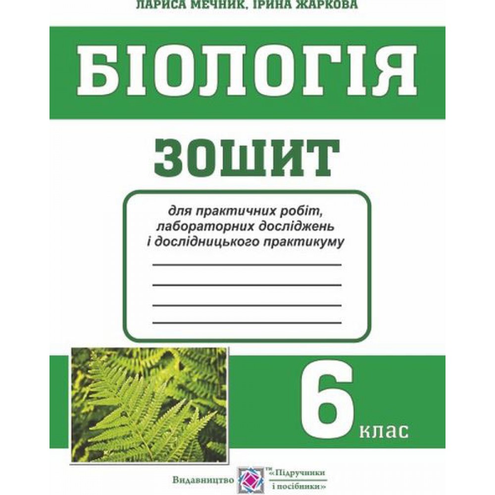 Зошит для практичних робіт, лабораторних досліджень і дослідницького практикуму з біології. 6 кл. Мечник Л., Жаркова І.