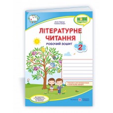 Літературне читання. Робочий зошит. 2 клас Савчук, Сапун до підруч. Кравцової, Савчук (9789660738164)