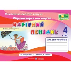 Чарівний пензлик. Альбом-посібник з образотворчого мистецтва. 4 клас - Бровченко (9789660739307)