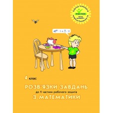 Росток. Математика 4 клас. Розв’язки завдань до 1 частини робочого зошита - Петерсон