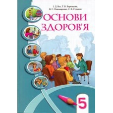 Підручник Основи здоровя 5 клас Бех 2018, 2013 рік тверда обкладинка формат 25*17