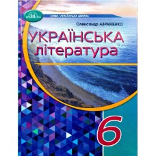 Українська література. Підручник 6 клас Авраменко (9789663499413)