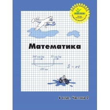 Математика 6 клас 2 частина навчальний посібник нове видання Петерсон, Росток
