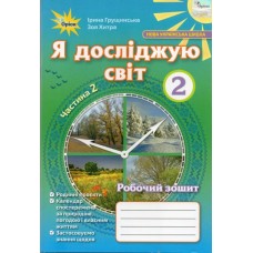 Я досліджую світ, 2 клас робочий зошит, 2 частина. - Грущинська (Оріон)