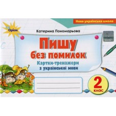 Пиши без помилок. 2 клас Картки-тренажери з української мови - Пономарьова (Оріон)