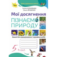 Пізнаємо природу, 5 клас Мої досягнення НУШ - Коршевнюк (Оріон)