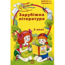 Зарубіжна література. 2 клас. Навчальний посібник - Антоніна Мовчун, Любов Харсіка (978-966-7785-28-4)