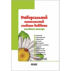 Універсальний комплексний словник-довідник молодшого школяра Воскресенська (9786170911360)