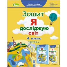 Я досліджую світ, 4 клас робочий зошит, 2 частина - Гільберг (Генеза)