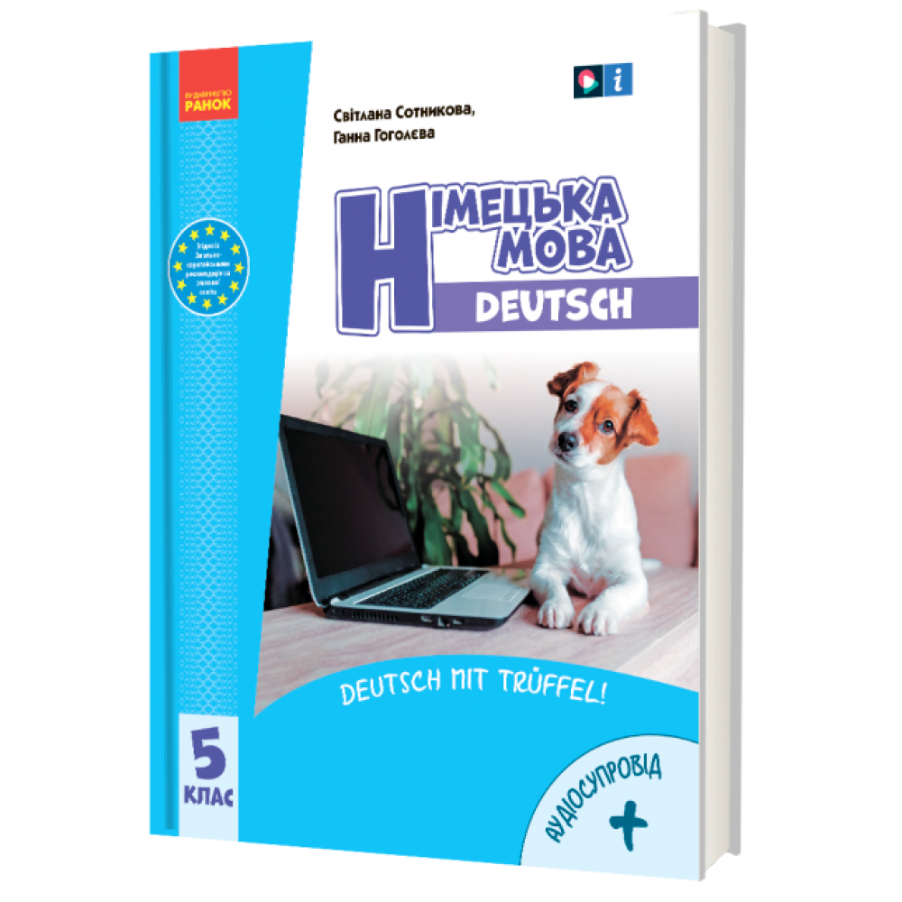 НУШ Німецька мова 5(5) клас. Підручник. «Deutsch mit Trüffel!» - Сотникова, Гоголєва (9786170979216/3)