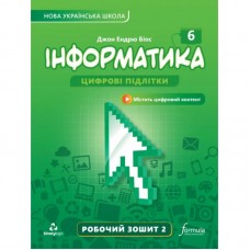 Інформатика Робочий зошит 6 клас 2 частина - Лінгвіст Джон Ендрю Біос