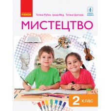 НУШ 2 клас Мистецтво підручник - Рубля