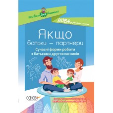 Посібник для вчителя. Якщо батьки - партнери. Сучасні форми роботи з батьками другокласників. НУР027 авт.-упоряд. А. В. Ордановська 9786170036926