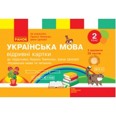 НУШ 2 клас Експрес-перевірка Українська мова та читання до підручника Тимченко - Голосна