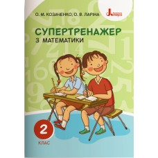 НУШ 2 клас Супертренажер математика - Козаченко (9789669450944)