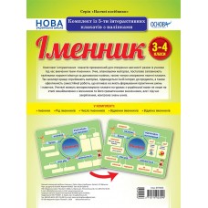 Наочні посібники. Іменник. Комплект із 5-ти інтерактивних плакатів з наліпками. 3-4 класи. ЗПП055 без автора 2712710023290