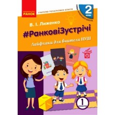 НУШ 2 клас Вчителю початкових класів. РАНКОВІ ЗУСТРІЧІ. Лайфхаки для вчителя НУШ 1 семестр