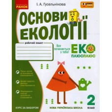 НУШ 2 клас Основи екології. робочий зошит спільно з "ПЛЮСПЛЮС" - Гусельнікова