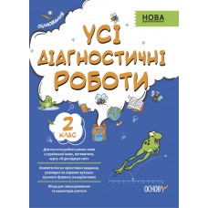Оцінювання. Усі діагностичні роботи. 2 клас. КЗП004 упоряд. С. Г. Мельник 9786170039583