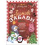 Activity book. Зимові забави. 7+. АКБ007 уклад. Н. Ф. Юрченко 9786170041159
